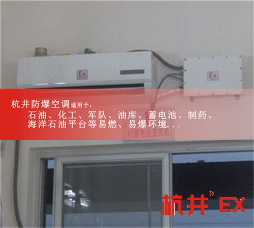 BHKG-7.5Ex防爆空調，蓄電池房防爆空調現(xiàn)場安裝圖