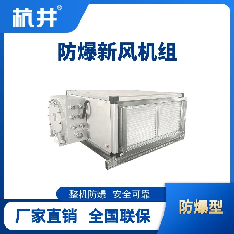 杭井18000風(fēng)量臥式防爆新風(fēng)機(jī)組
