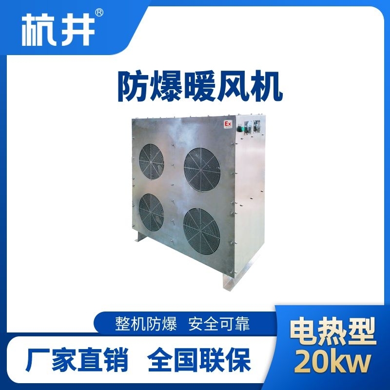 杭井20kw電加熱型防爆暖風(fēng)機