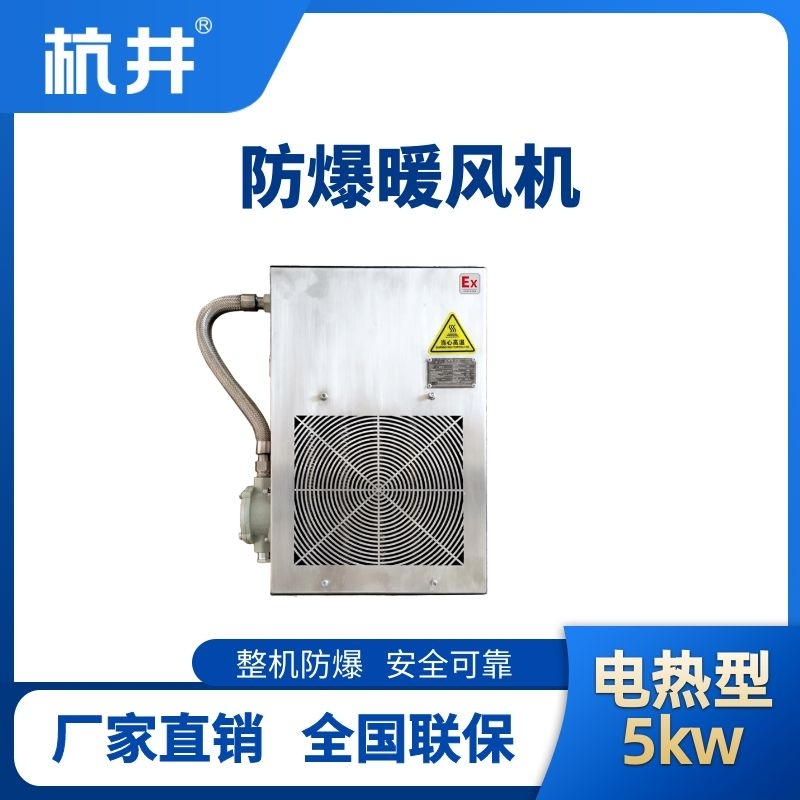 杭井5kw電加熱型防爆暖風(fēng)機