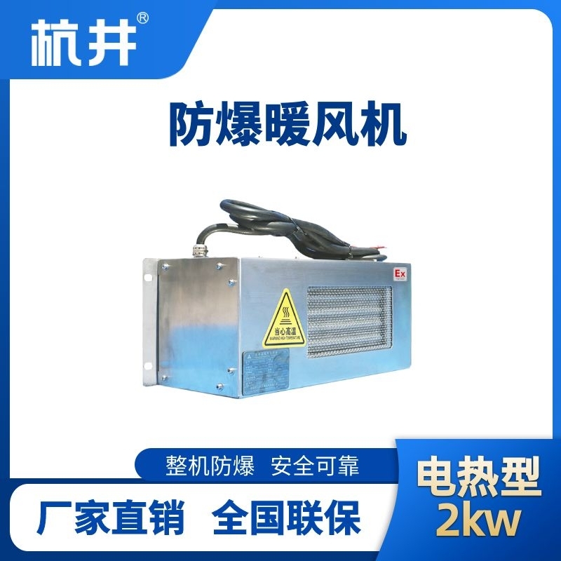 杭井2kw電加熱型防爆暖風(fēng)機