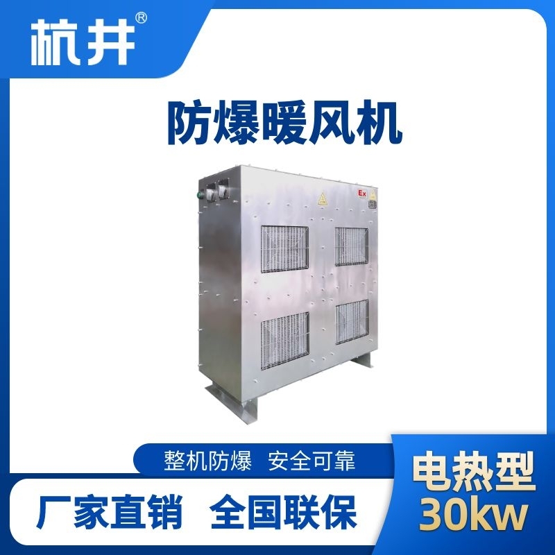 杭井30kw電加熱型防爆暖風(fēng)機