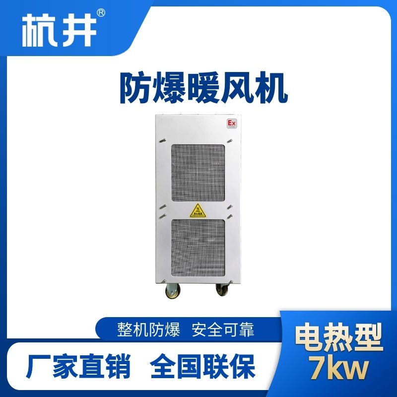 杭井7kw電加熱型防爆暖風(fēng)機
