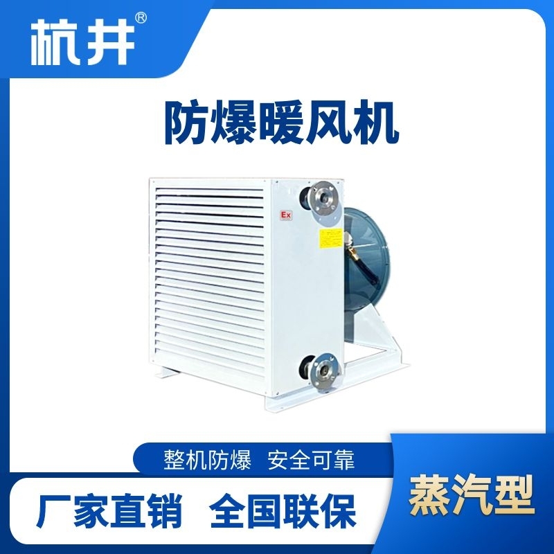 杭井蒸汽型防爆暖風(fēng)機