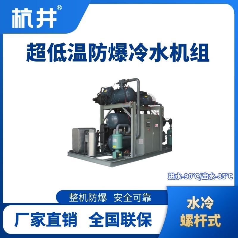 杭井防爆超低溫水冷螺桿式水冷機(jī)組 進(jìn)出水溫度-90℃／-85℃