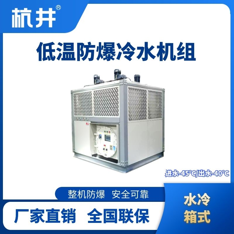杭井防爆低溫水冷箱式水冷機組 進出水溫度-45℃／-40℃
