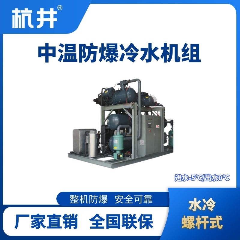 杭井防爆中溫水冷螺桿式水冷機(jī)組 進(jìn)出水溫度-5℃／0℃