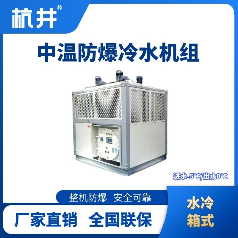 杭井防爆中溫水冷箱式水冷機組 進出水溫度-5℃／0℃