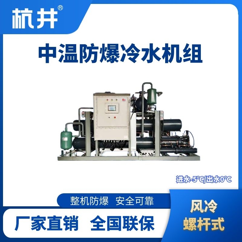 杭井防爆中溫風(fēng)冷螺桿式水冷機組 進出水溫度-5℃／0℃
