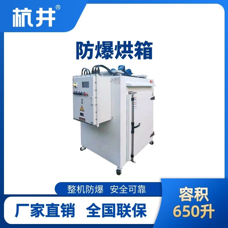 杭井BHX-650GX 防爆烘箱