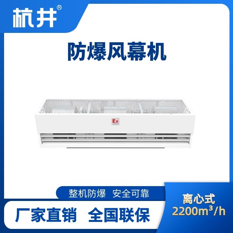 杭井BFM-220LX 離心式防爆風幕機
