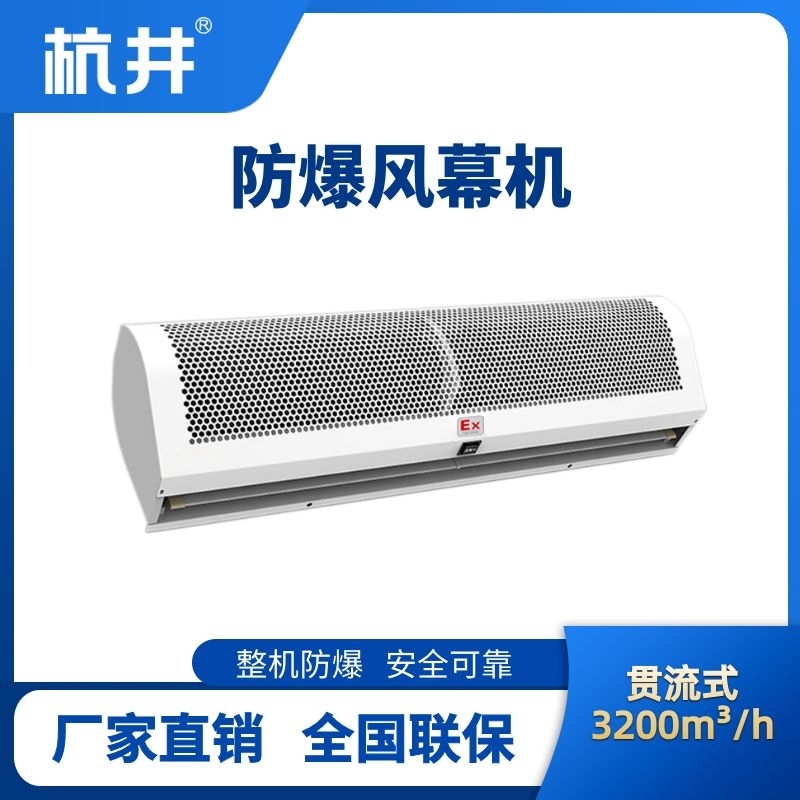杭井BFM-320GL 貫流式防爆風幕機