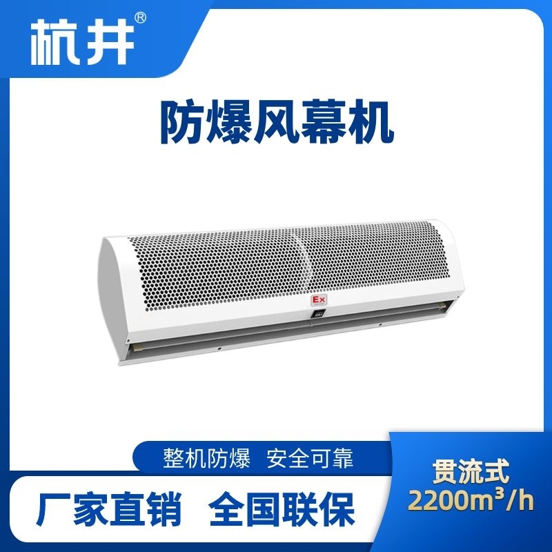 杭井BFM-220GL 貫流式防爆風幕機
