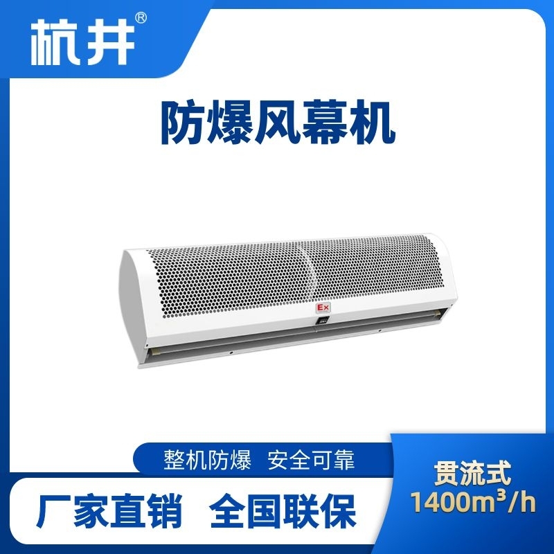 杭井BFM-140GL 貫流式防爆風幕機