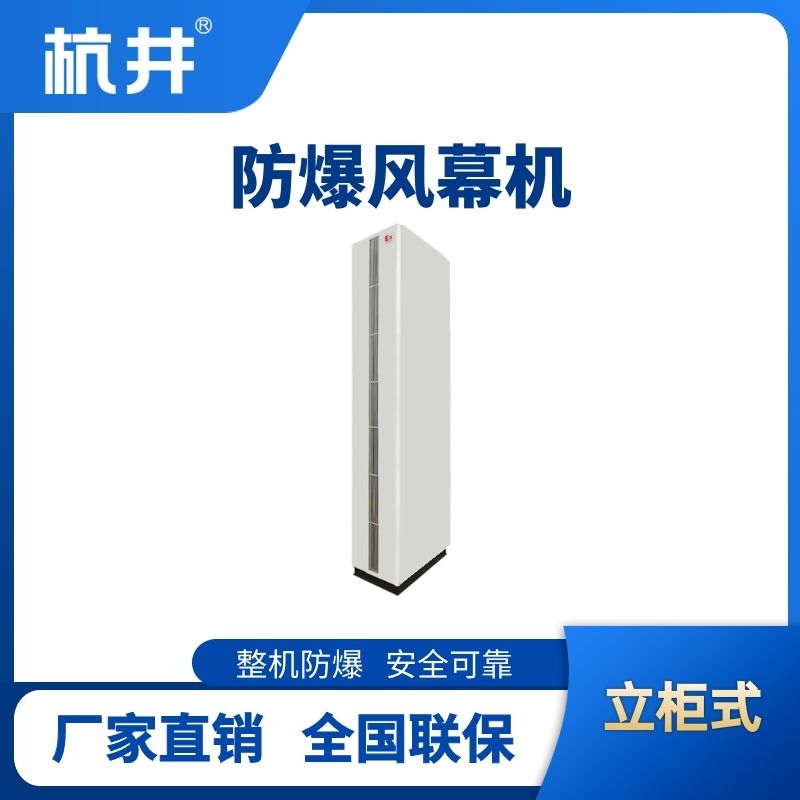 杭井立柜式防爆風幕機