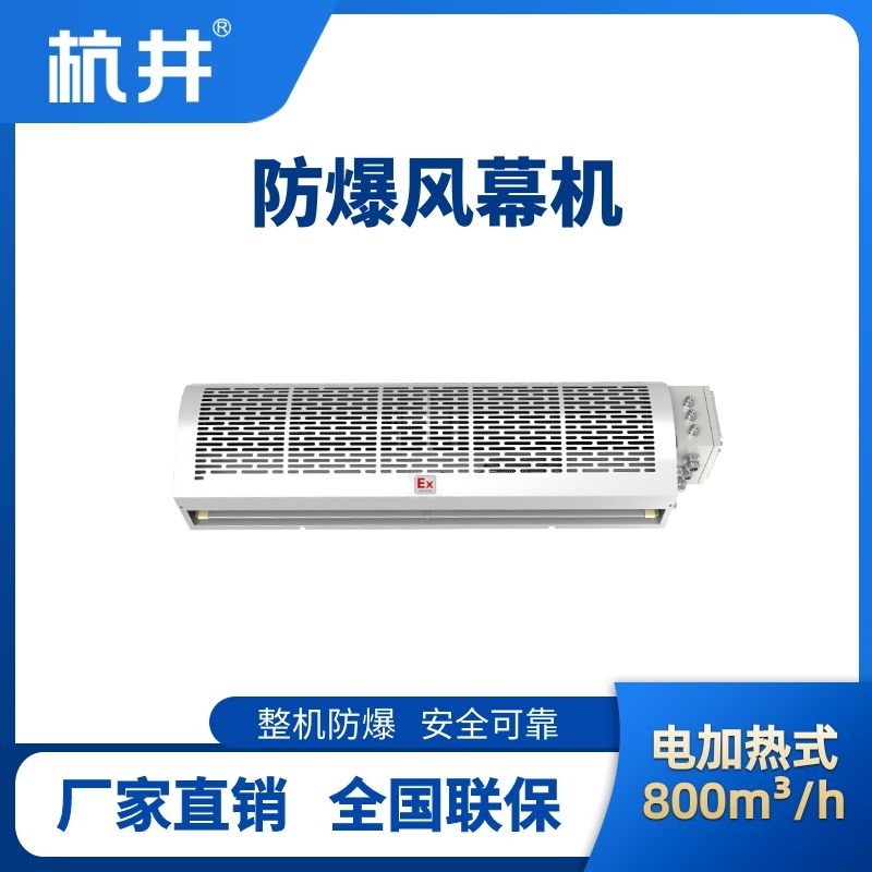 杭井BFM-80DR 電加熱式防爆風幕機
