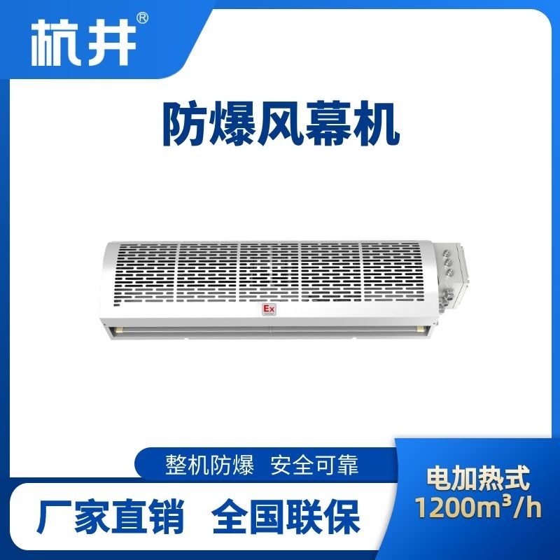 杭井BFM-120DR 電加熱式防爆風幕機