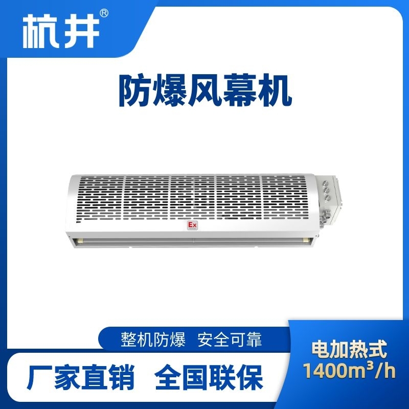杭井BFM-140DR 電加熱式防爆風幕機