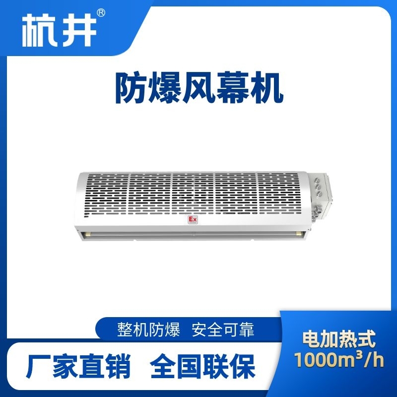 杭井BFM-100DR 電加熱式防爆風(fēng)幕機(jī)