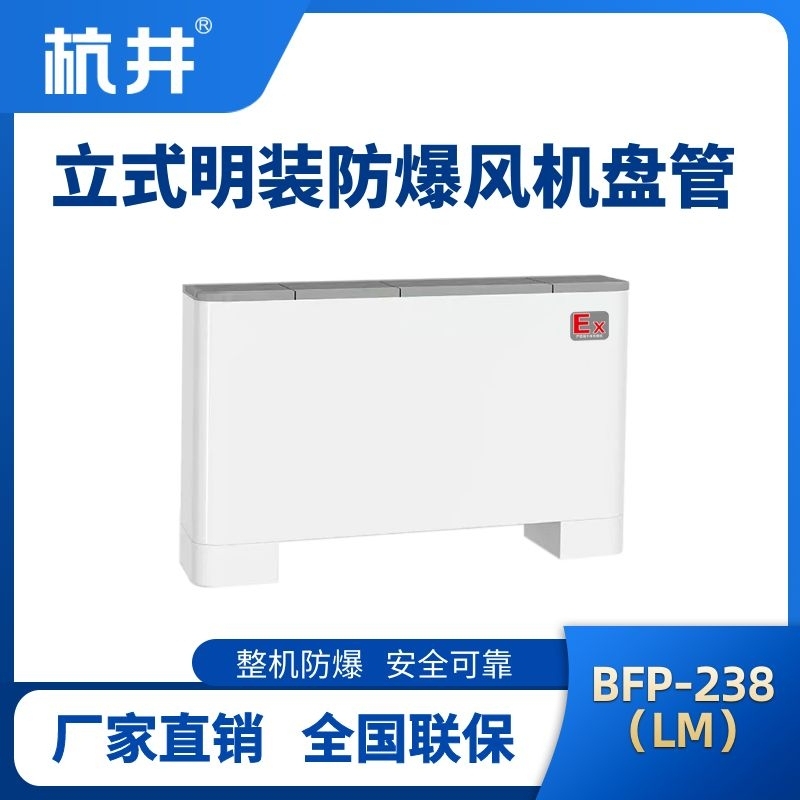 杭井BFP238(LM) 立式明裝防爆風(fēng)機(jī)盤(pán)管