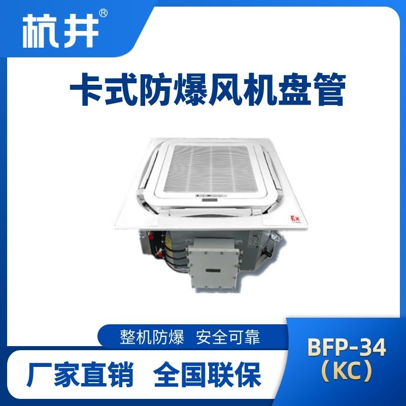 杭井BFP34(KC) 嵌入式防爆風(fēng)機(jī)盤(pán)管
