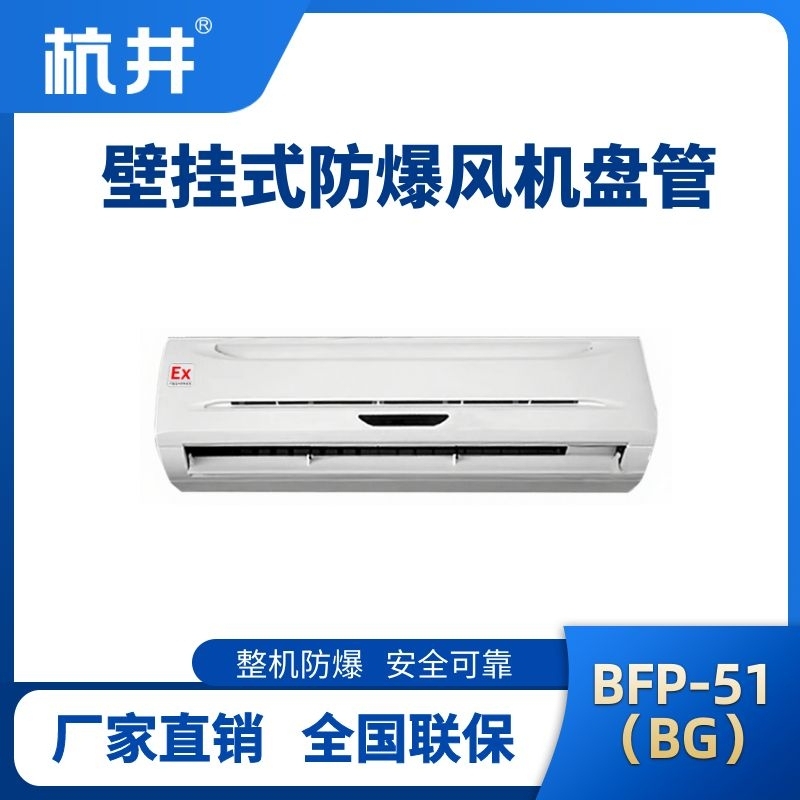 杭井BFP51(BG) 壁掛式防爆風(fēng)機(jī)盤管
