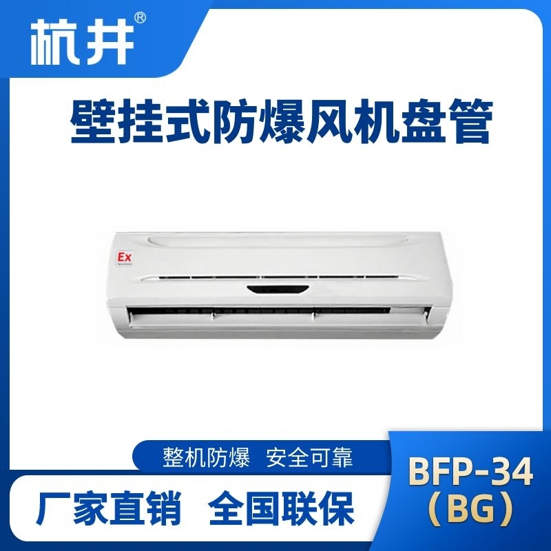 杭井BFP34(BG) 壁掛式防爆風(fēng)機(jī)盤管