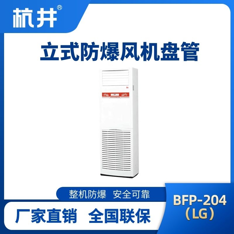 杭井BFP204(LG) 立柜式防爆風(fēng)機(jī)盤(pán)管