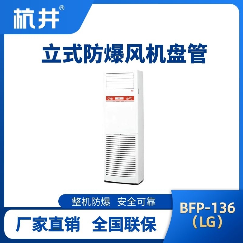 杭井BFP136(LG) 立柜式防爆風(fēng)機(jī)盤管
