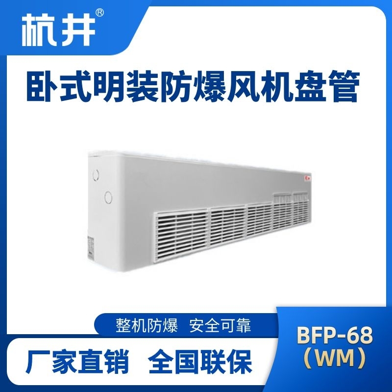 杭井BFP68(WM) 臥式明裝防爆風(fēng)機(jī)盤(pán)管