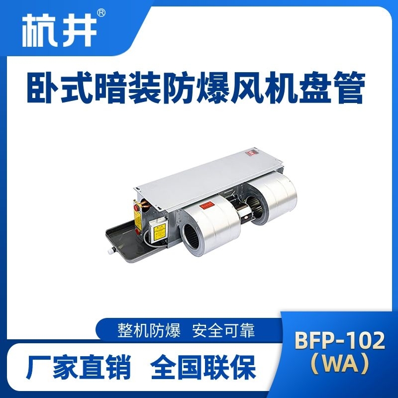 杭井BFP102(WA) 臥式暗裝防爆風(fēng)機(jī)盤(pán)管