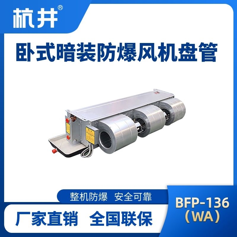 杭井BFP136(WA) 臥式暗裝防爆風(fēng)機(jī)盤(pán)管