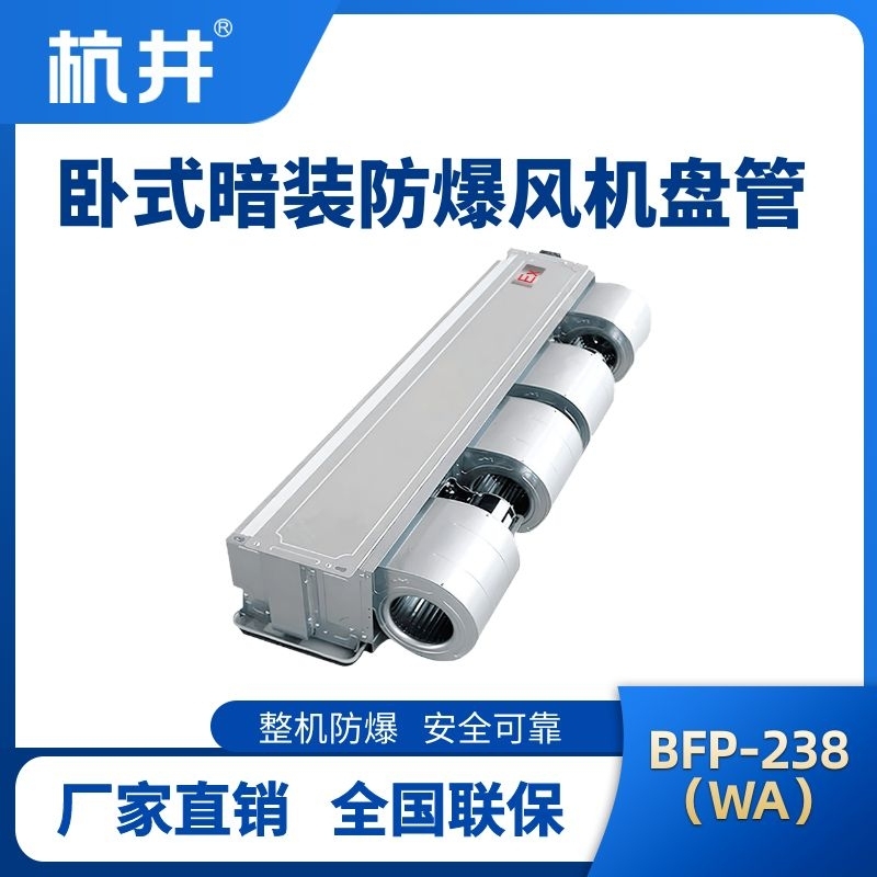 杭井BFP238(WA) 臥式暗裝防爆風(fēng)機(jī)盤管