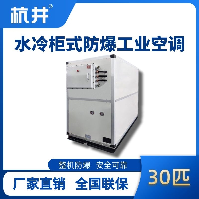 杭井30匹 水冷柜式防爆工業(yè)空調(diào)