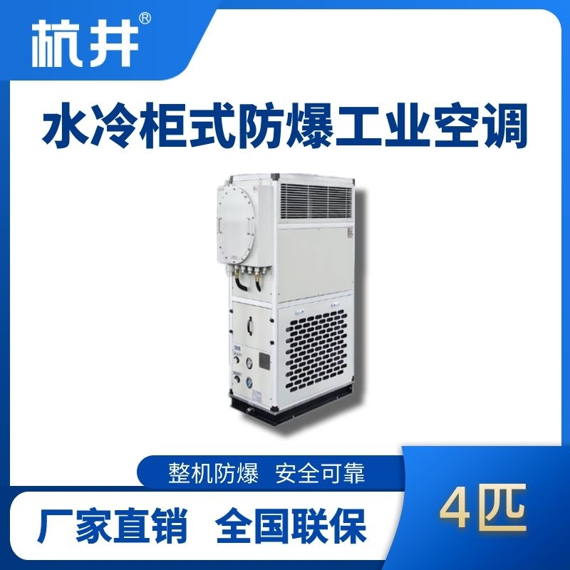 杭井4匹 水冷柜式防爆工業(yè)空調(diào)