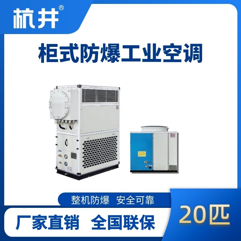 杭井20匹 風(fēng)冷柜式防爆工業(yè)空調(diào)