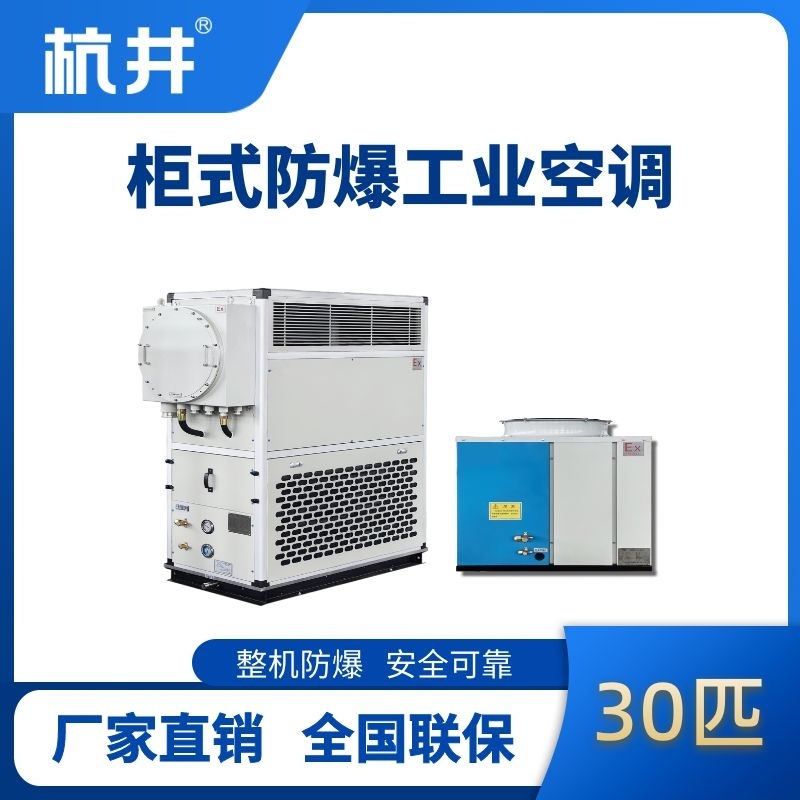 杭井30匹 風(fēng)冷柜式防爆工業(yè)空調(diào)