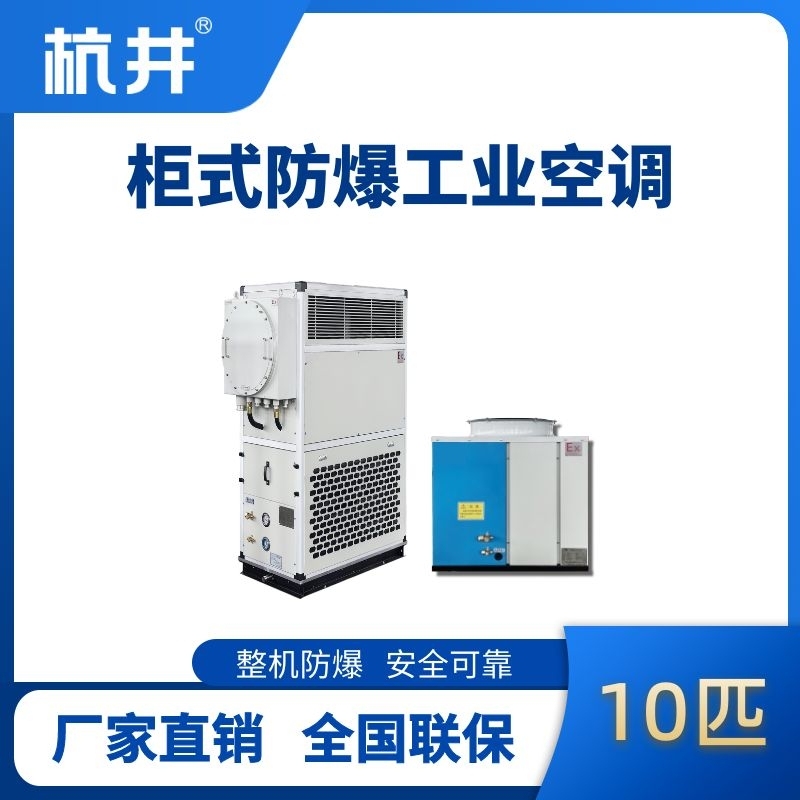 杭井10匹 風(fēng)冷柜式防爆工業(yè)空調(diào)