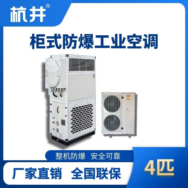 杭井4匹 風(fēng)冷柜式防爆工業(yè)空調(diào)