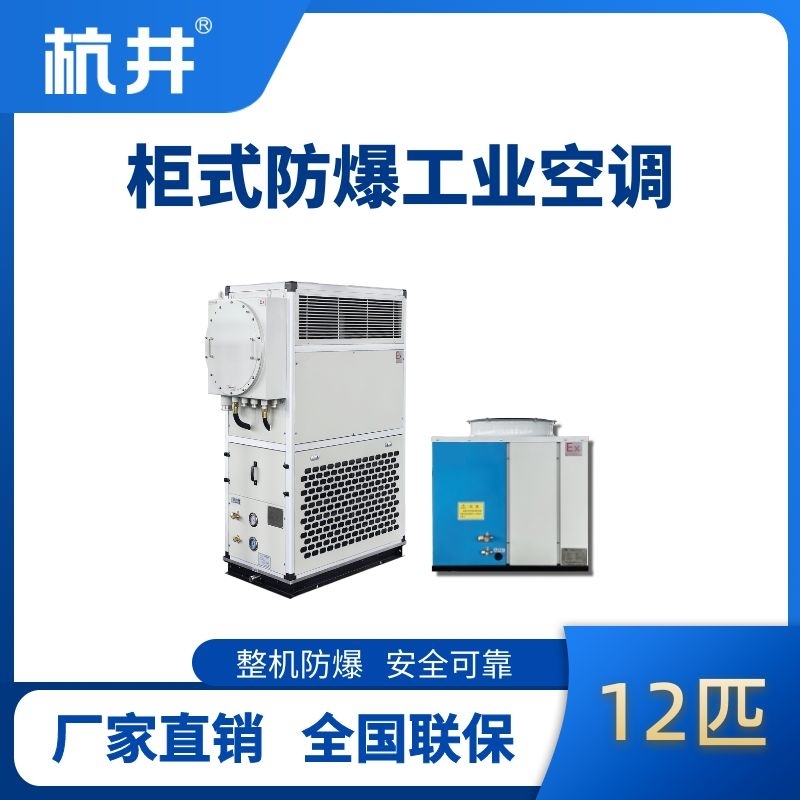 杭井12匹 風(fēng)冷柜式防爆工業(yè)空調(diào)