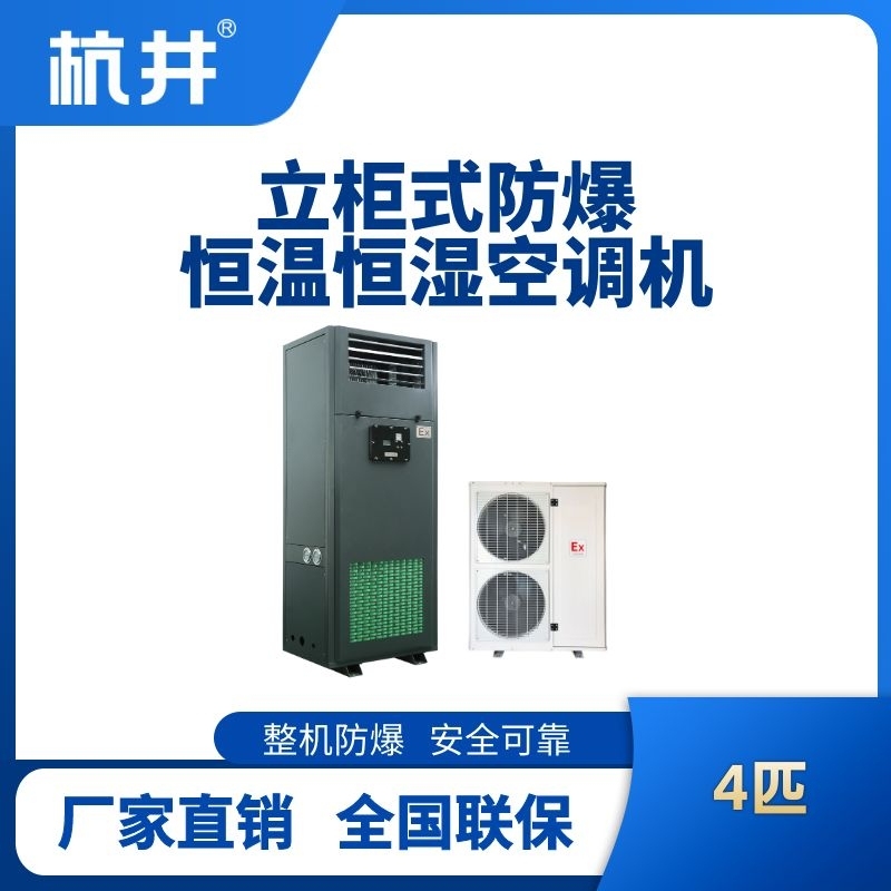 杭井4匹立柜式防爆恒溫恒濕空調(diào)機