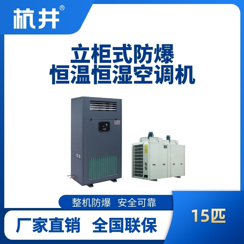 杭井15匹立柜式防爆恒溫恒濕空調(diào)機