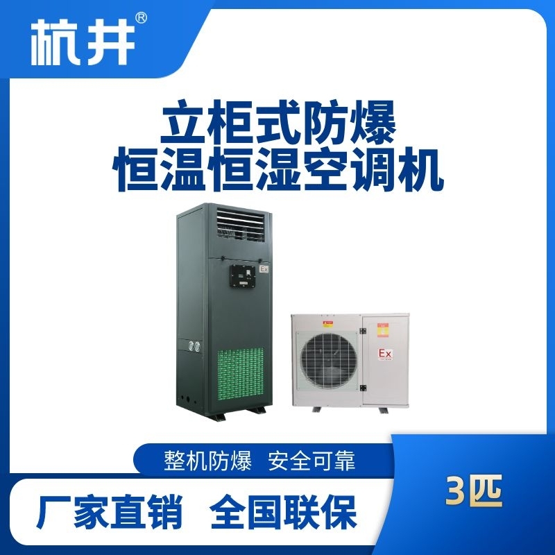 杭井3匹立柜式防爆恒溫恒濕空調(diào)機