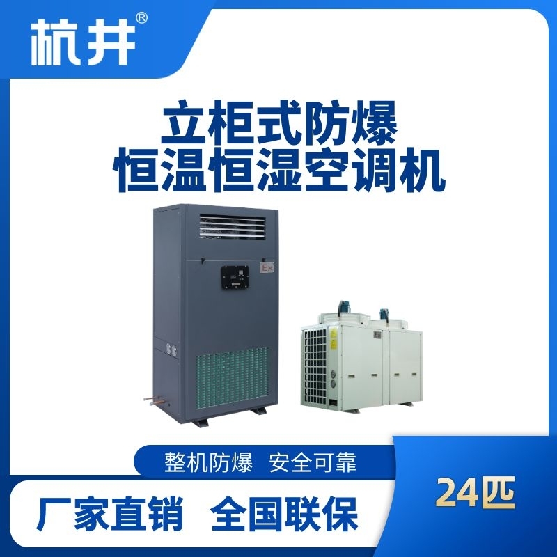 杭井24匹立柜式防爆恒溫恒濕空調(diào)機