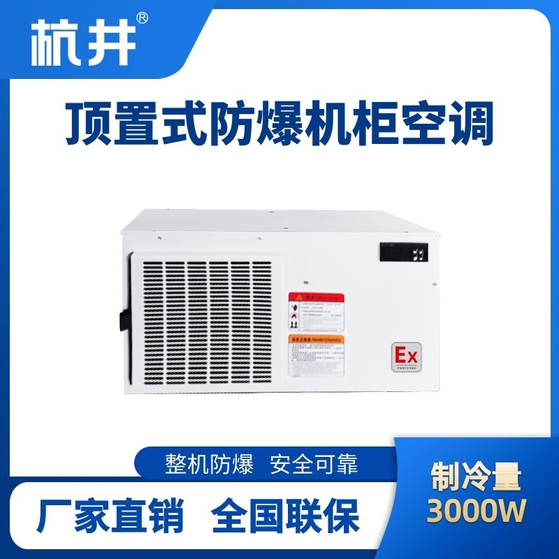 杭井BHKG-5.0-Ex3000Z頂置系列防爆機柜空調(diào)