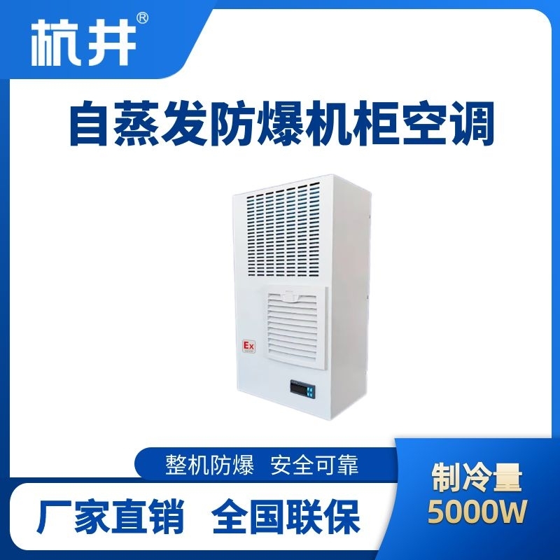 杭井BHKG-5.0-Ex5000Z自蒸發(fā)防爆機柜空調(diào)