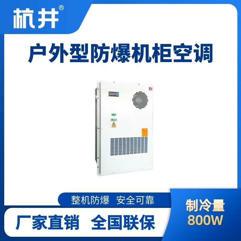 杭井BHKG-5.0-Ex800H戶外防爆機(jī)柜空調(diào)