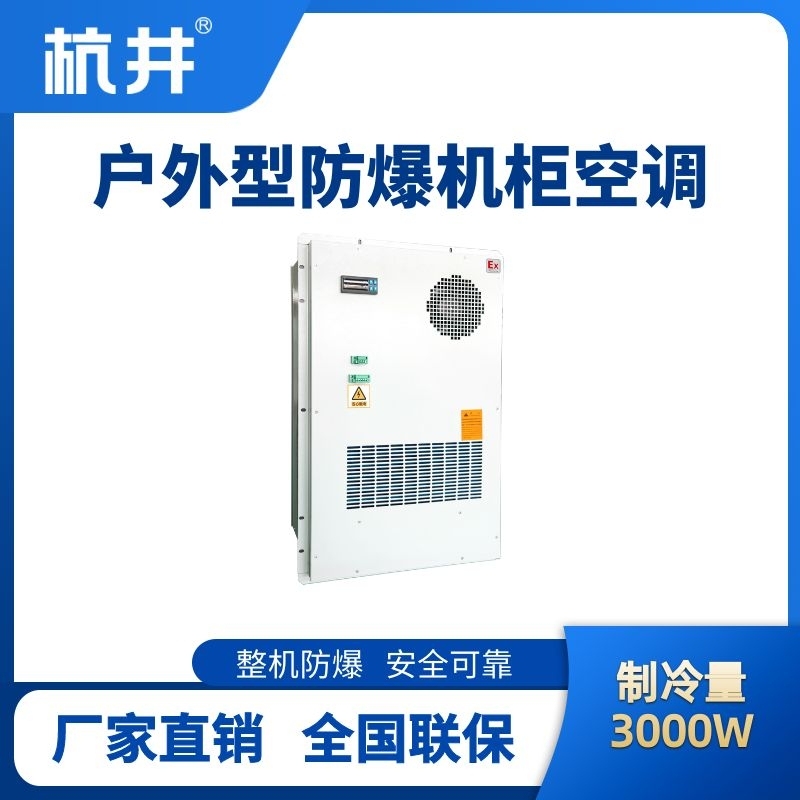 杭井BHKG-5.0-Ex3000H戶外防爆機(jī)柜空調(diào)