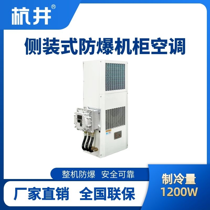 杭井BHKG-5.0-Ex1200C側裝防爆機柜空調