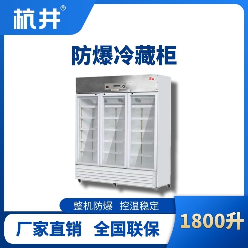 杭井BL-900(BL1800L)三門(mén)單溫防爆冷藏柜